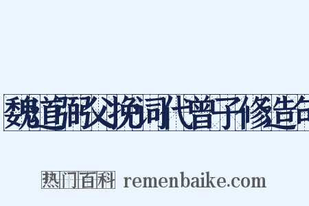 魏道弼父挽词代曾子修造句是什么意思的图片
